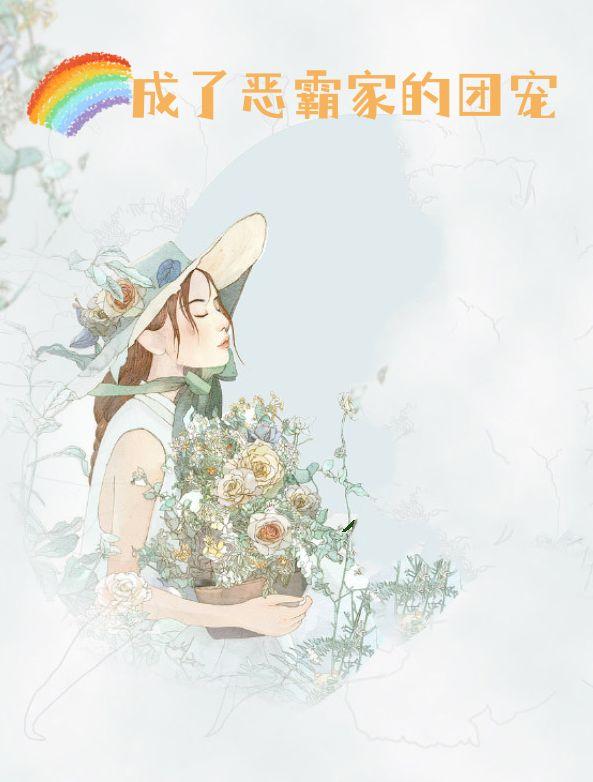 成了恶霸家的团宠