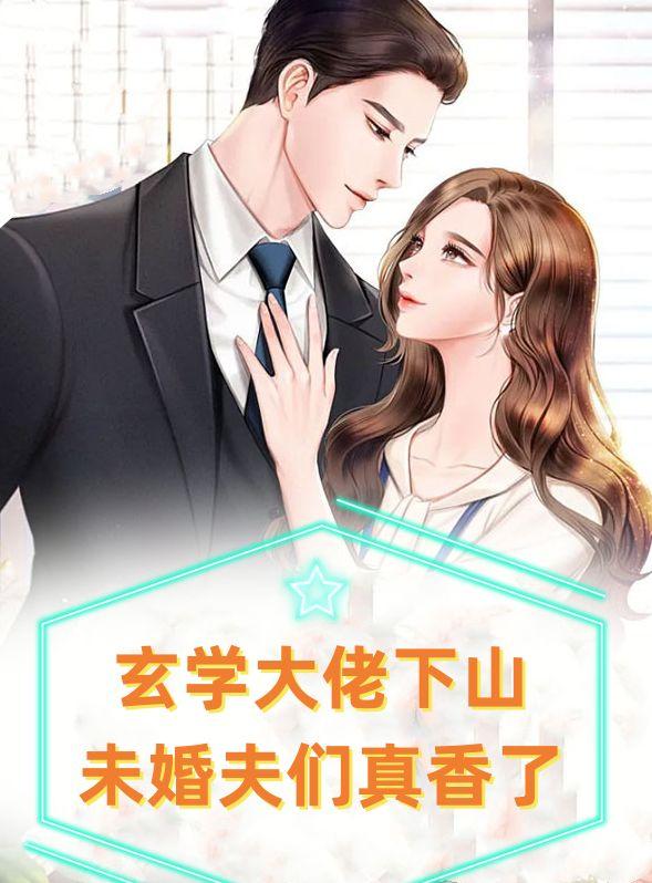 玄学大佬下山，未婚夫们真香了