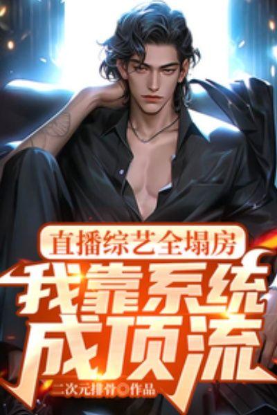 直播综艺全塌房,我靠系统成顶流