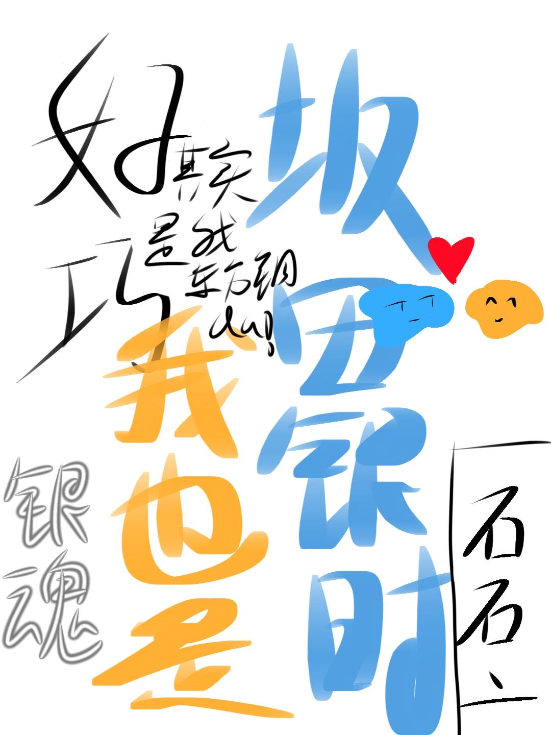 好巧，我也是坂田银时[银魂]