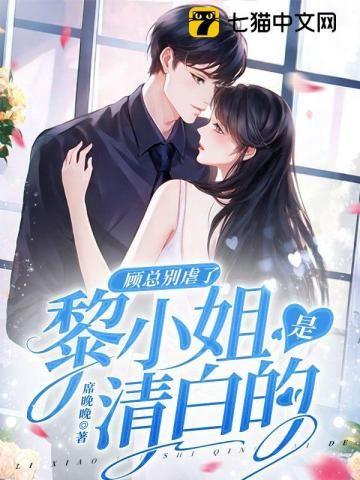 顾总别虐了,黎小姐是清白的