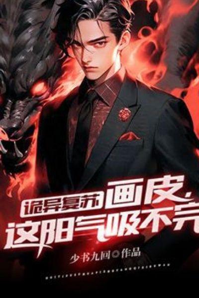 诡异复苏:画皮,这阳气吸不完