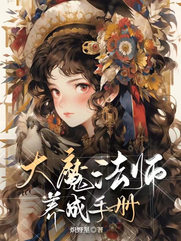 大魔法师养成手册(西幻)