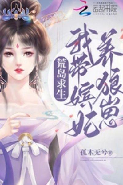 荒岛求生:我带嫔妃养狼崽