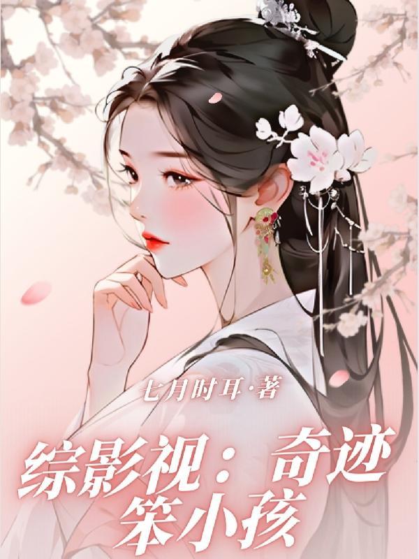 综影视:奇迹笨小孩