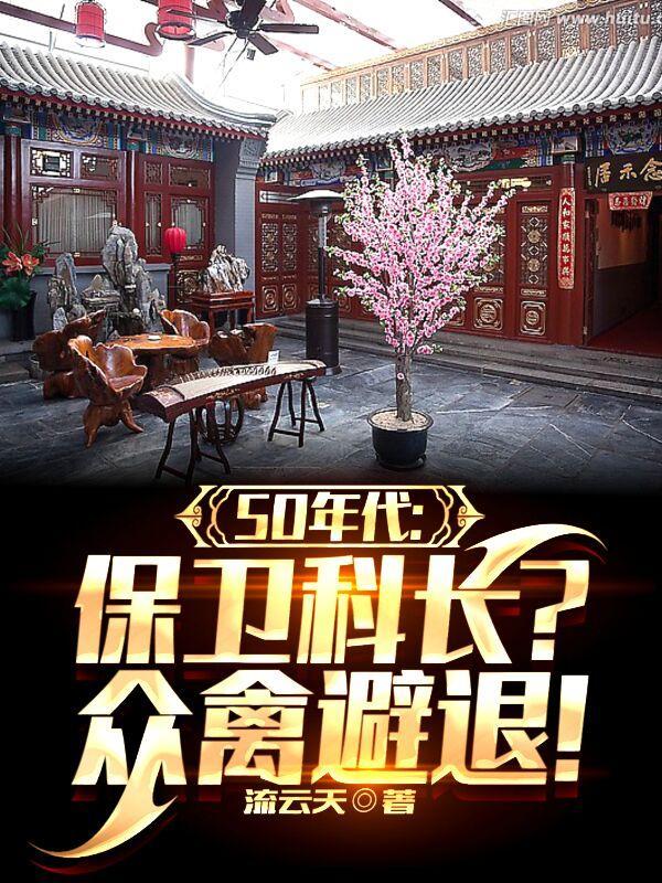 50年代:保卫科长?众禽避退!