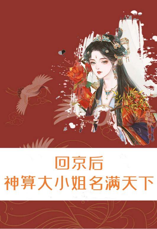 回京后,神算大小姐名满天下