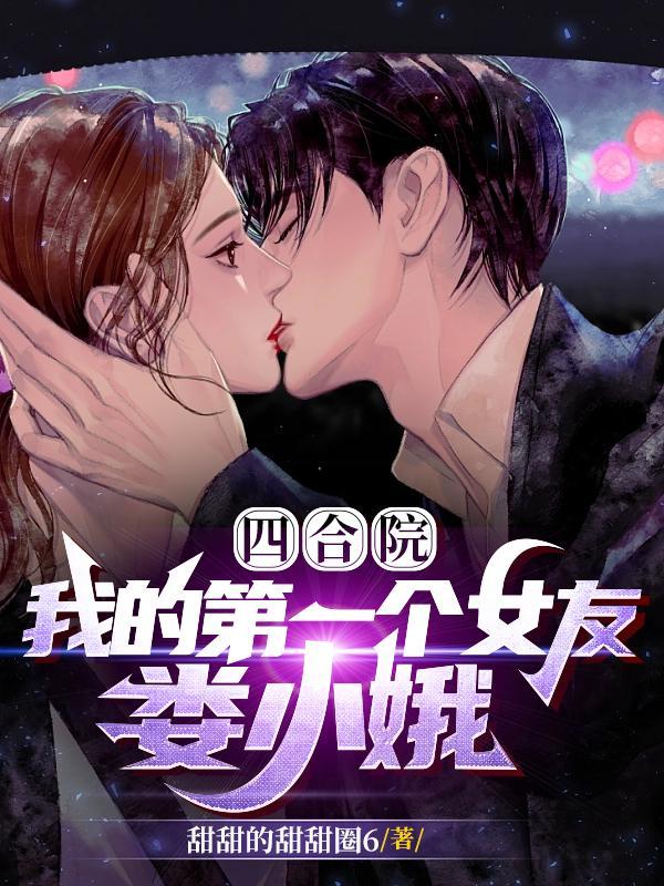 四合院,我的第一个女友,娄小娥