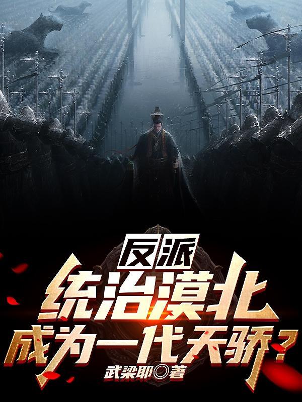 反派:统治漠北,成为一代天骄?