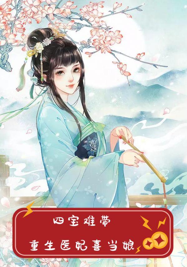 四宝难带重生医妃喜当娘