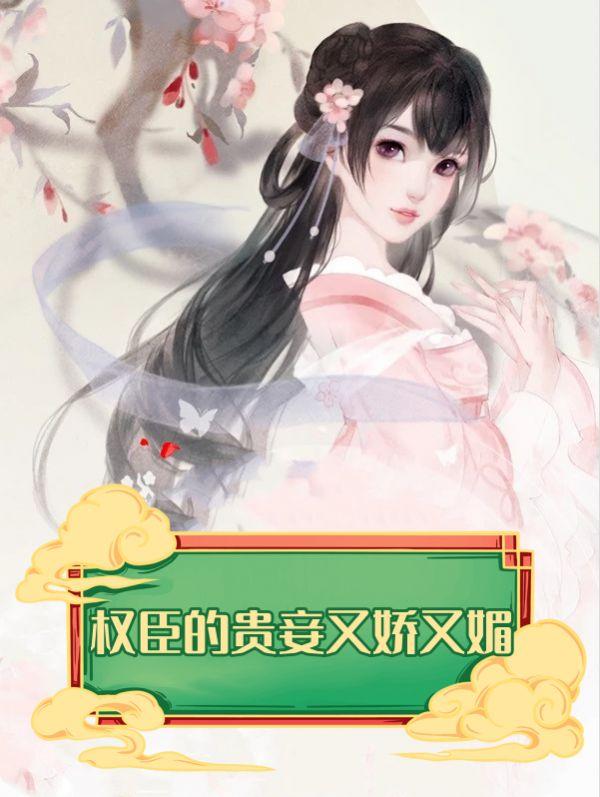 权臣的贵妾又娇又媚