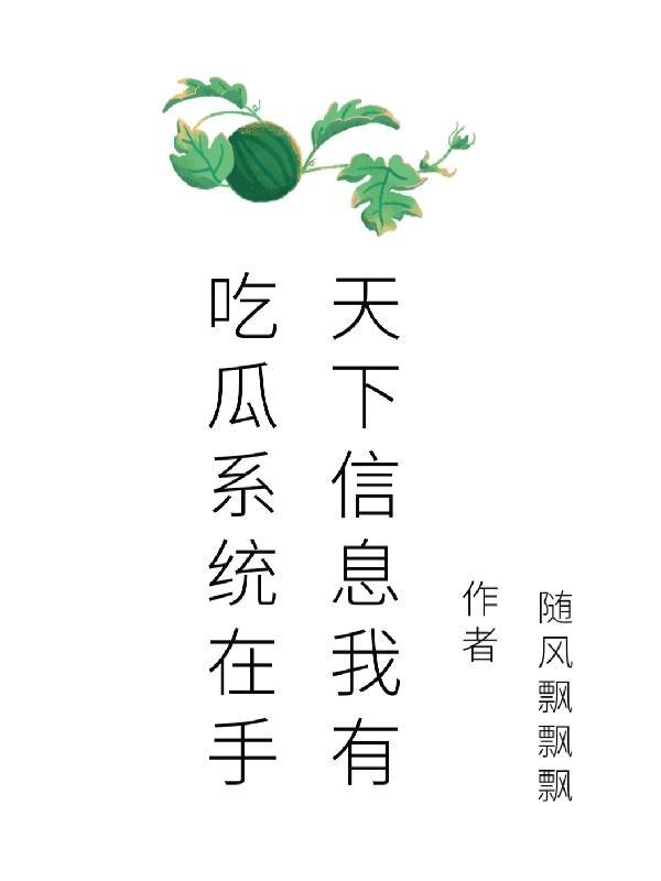 吃瓜系统在手,天下信息我有