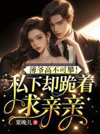 薄爷高不可攀!私下却跪着求亲亲