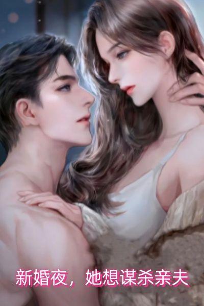 新婚夜,她想谋杀亲夫