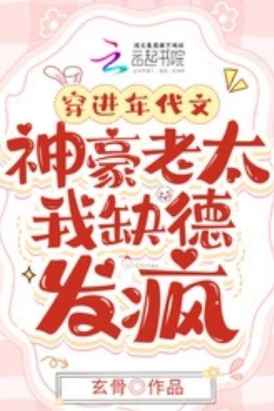 穿进年代文:神豪老太我缺德发疯