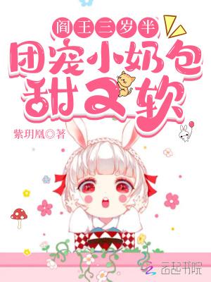 阎王三岁半,团宠小奶包甜又软