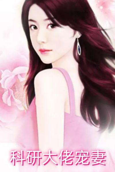 科研大佬宠妻