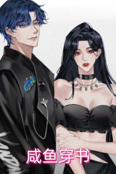 咸鱼穿书