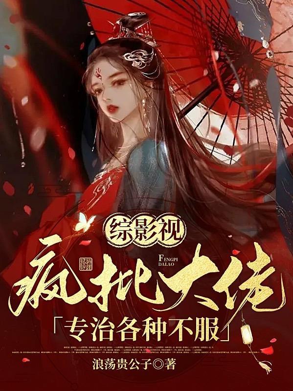 综影视:疯批大佬专治各种不服