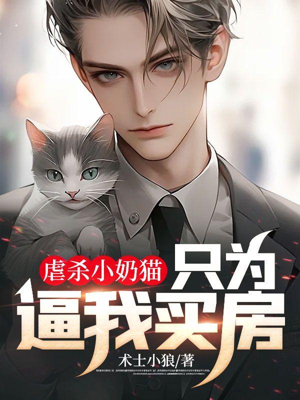 虐杀小奶猫,只为逼我买房
