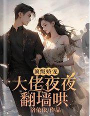 顶级娇宠:大佬夜夜翻墙哄