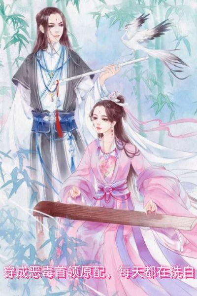穿成恶毒首领原配,每天都在洗白