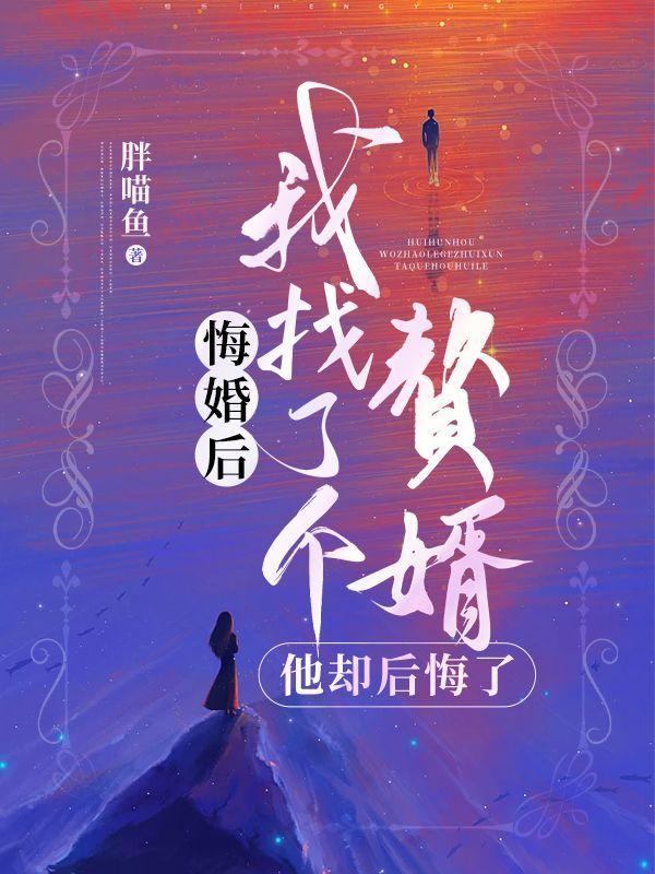 悔婚后我找了个赘婿,他却后悔了