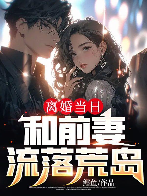 离婚当日,和前妻流落荒岛