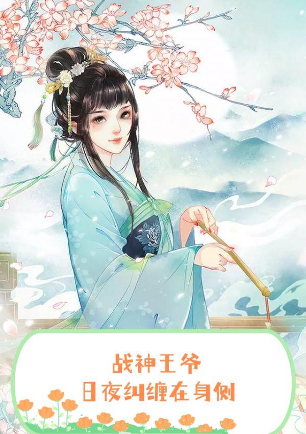 战神王爷日夜纠缠在身侧