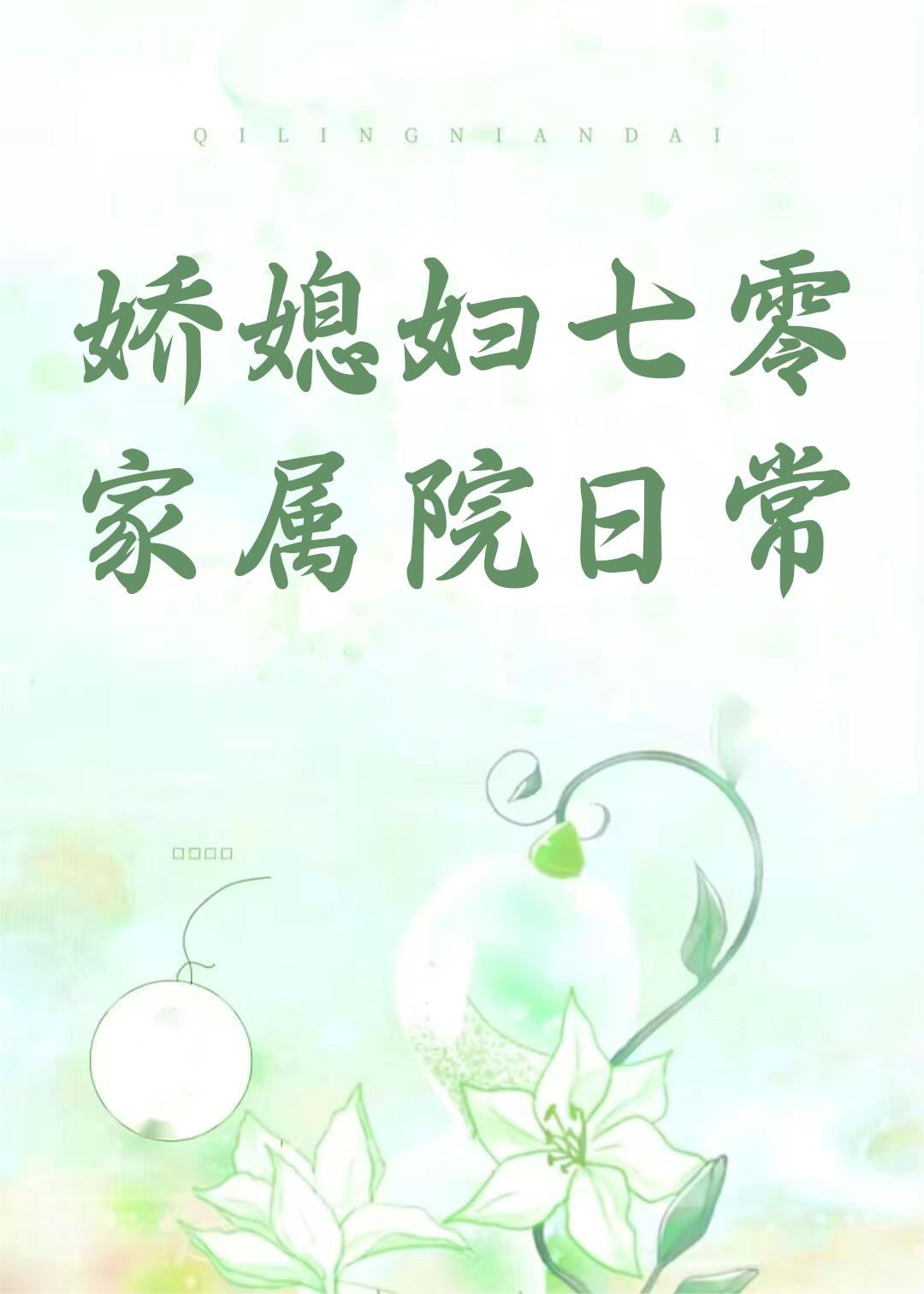 娇媳妇七零家属院日常