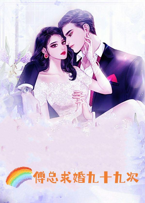 傅总求婚九十九次