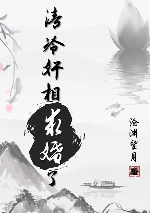 清冷奸相求婚了 (双重生)