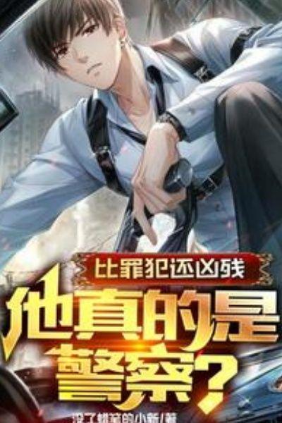 比罪犯还凶残,他真的是警察?