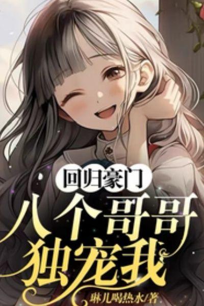 回归豪门,八个哥哥独宠我