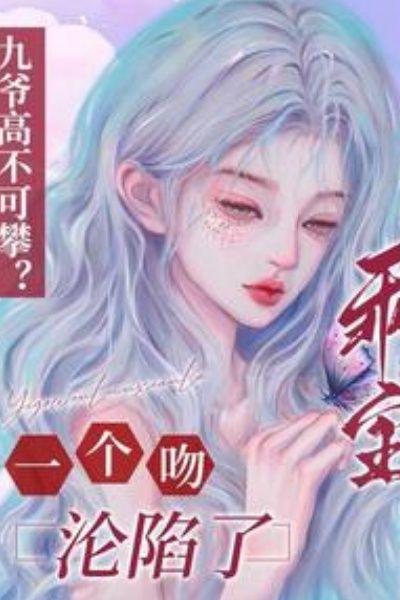 九爷高不可攀?乖宝一个吻沦陷了