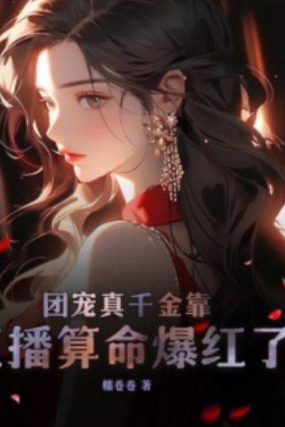 团宠真千金靠直播算命爆红了