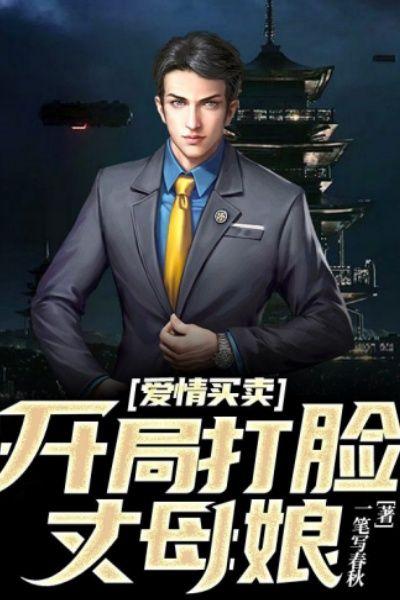 爱情买卖：开局打脸丈母娘