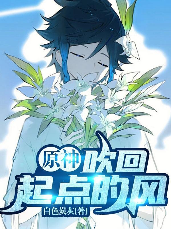 原神:吹回起点的风