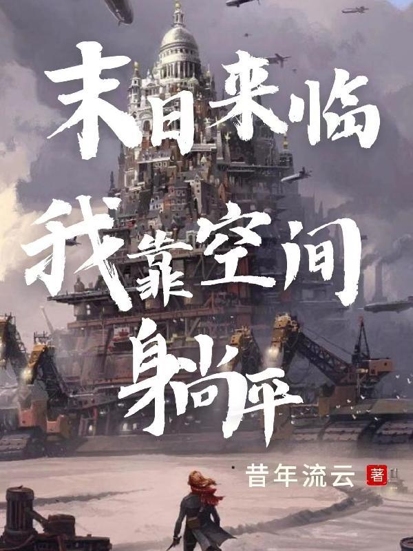 末日来临,我靠空间躺平