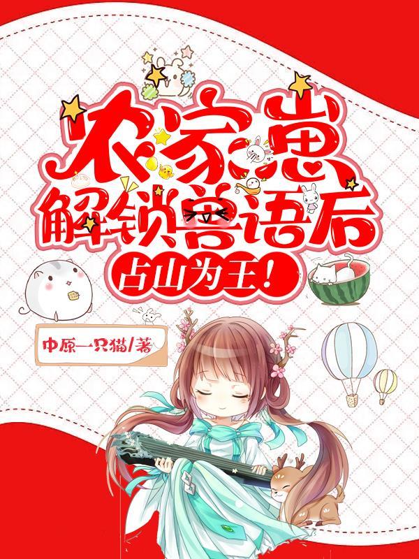 农家崽解锁兽语后,占山为王!