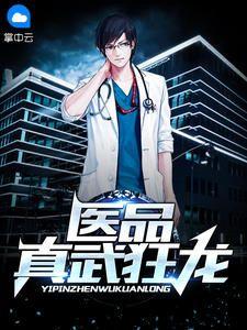医品真武狂龙