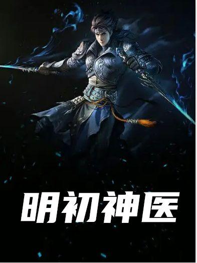 明初神医