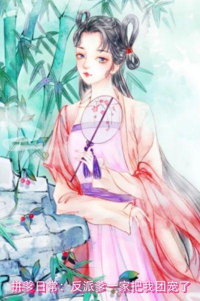 拼爹日常:反派爹一家把我团宠了