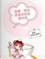 直播：我和老祖宗刷视频科普