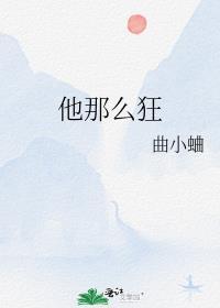 他那么狂