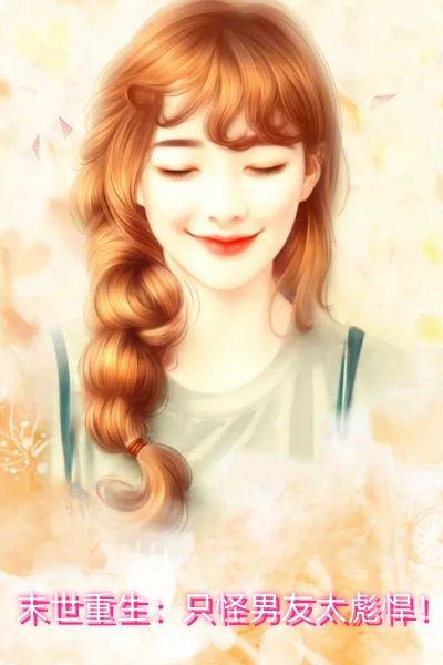 末世重生:只怪男友太彪悍!
