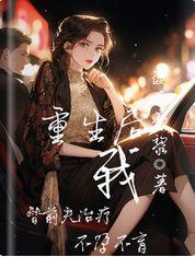 重生后,我替前夫治疗不孕不育
