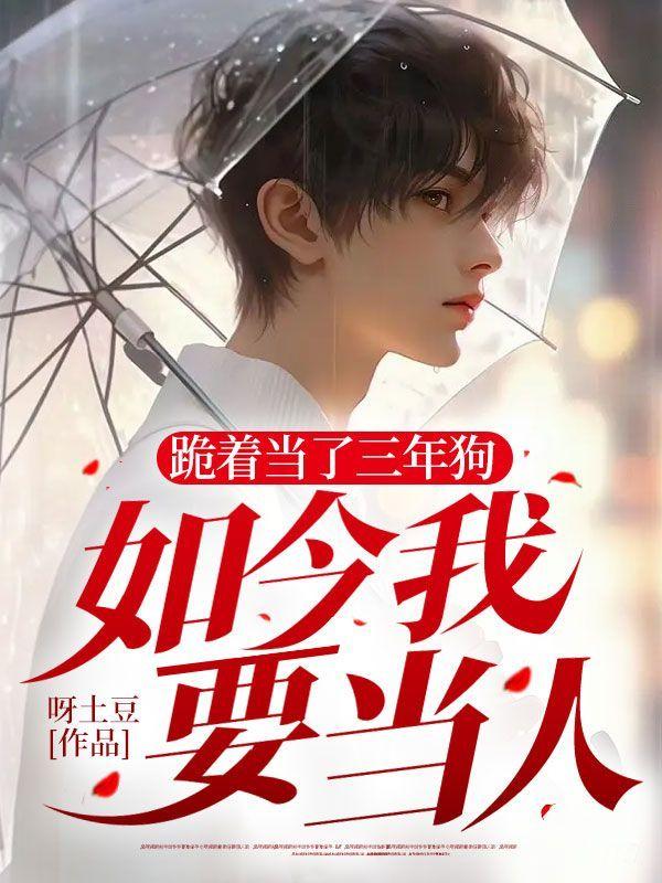 跪着当了三年狗,如今我要当人
