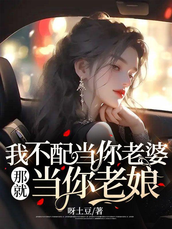 我不配当你老婆,那就当你老娘