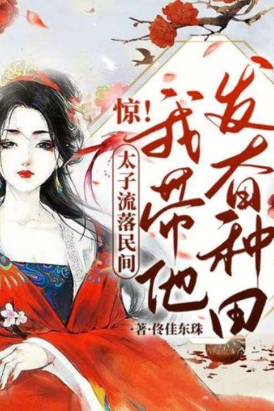 惊!太子流落民间?我带他发奋种田!